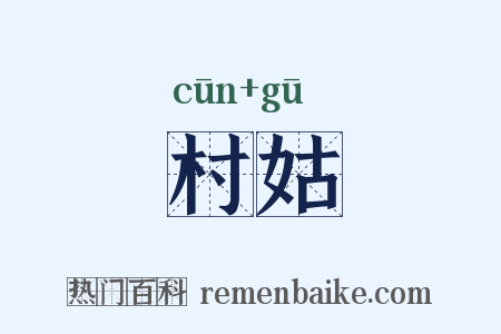 村姑是什么意思的图片